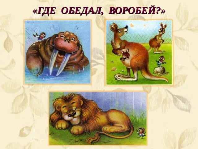 Где обедал воробей презентация 1 класс. Где обедал, воробей?. где обедал воробей картинки. маршак где обедал воробей иллюстрации. где обедал воробей рисунок.
