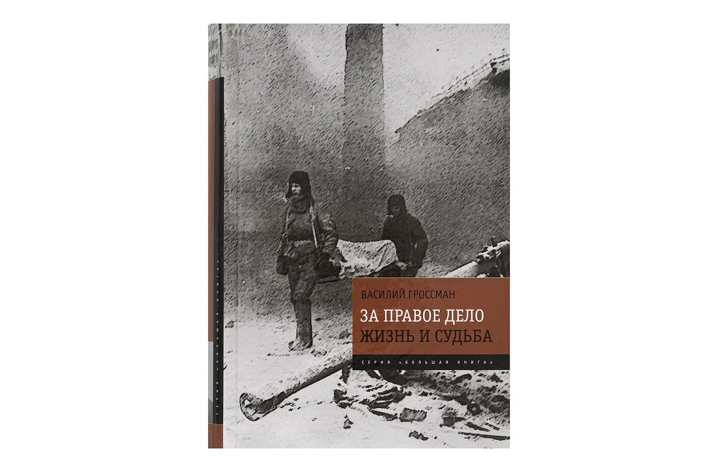 «За правое дело» Гроссман Эксмо 2013 828. Гроссман за правое дело жизнь и судьба.