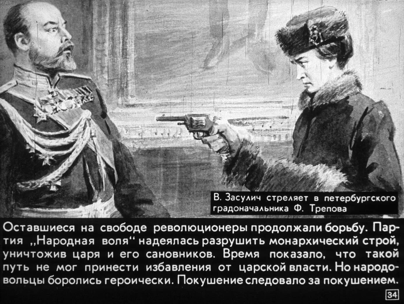 Развод генерала. Покушение на Трепова 1878. Выстрел веры Засулич в Петербургского градоначальника ф ф Трепова. Покушение в.Засулич на Генерала ф.Трепова.