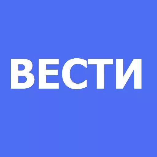 Значок вели. Вести ру логотип. Вести надпись. Канал вести.