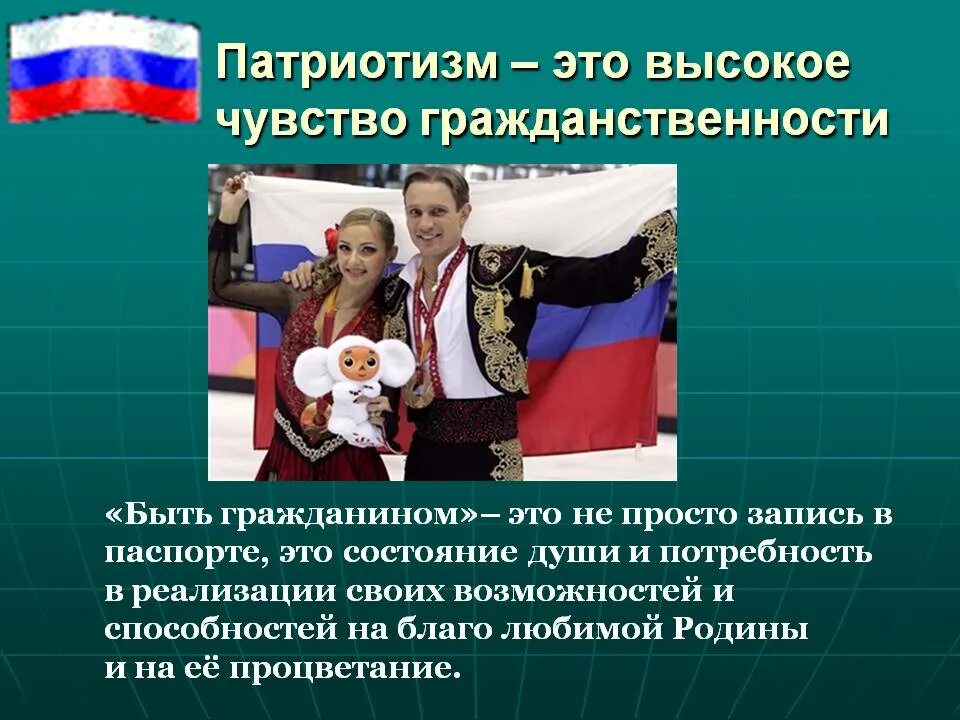 Современное патриотическое воспитание в россии. Гражданственность и патриотизм. Проявление патриотизма. Примеры гражданственности и патриотизма. Воспитание гражданственности и патриотизма.