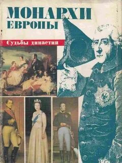 Книги монархов