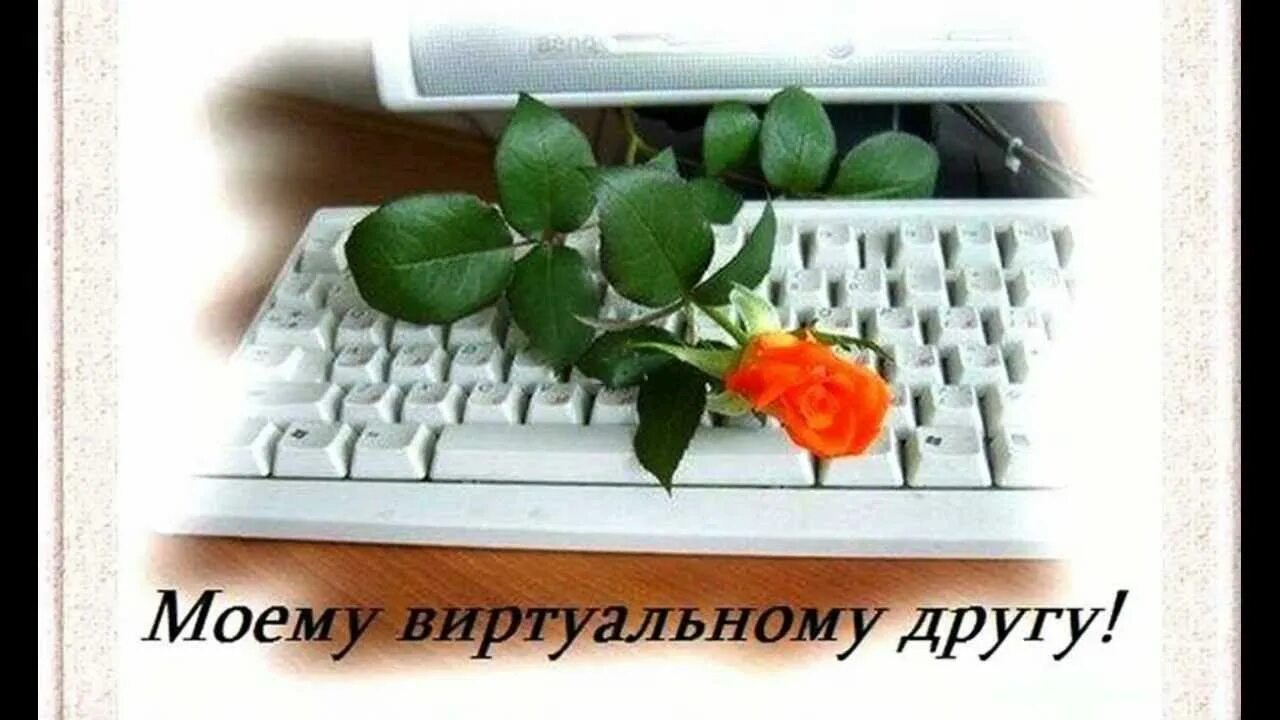 Виртуальному другу стихи короткие. Виртуальным друзьям стихи. Опишите фотографию. Виртуальные друзья описание фотографии. Приятного общения в интернете.