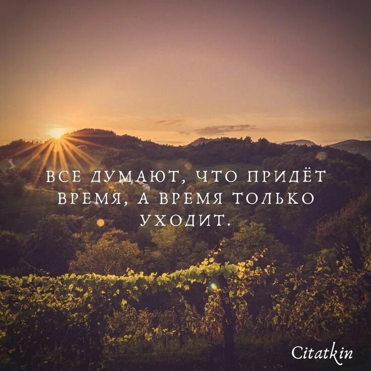 Все говорят придет время. Все думают что придет время а время только уходит. все думают что придет время. время уходит цитаты. время только уходит.