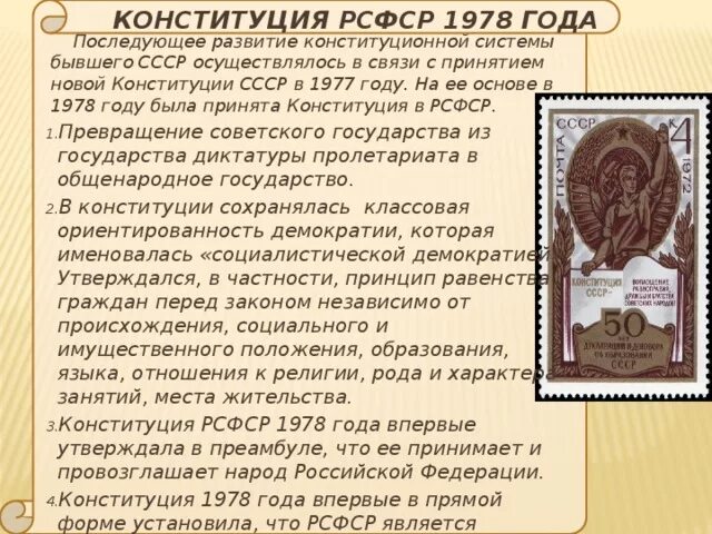 Причины принятия Конституции РСФСР 1978 года. Конституция СССР 1978 года. Особенности Конституции 1978. Форма правления по Конституции 1978 года.