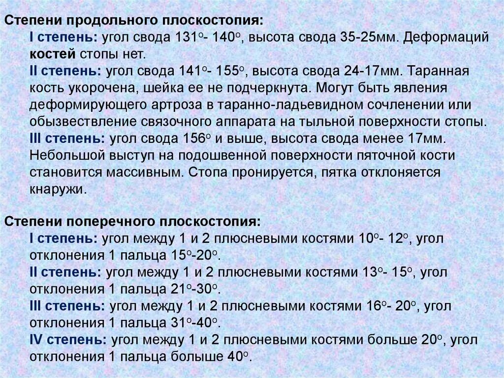 Плоскостопие 3 степени сколько градусов. Степени продольного и поперечного плоскостопия. Степени поперечного плоскостопия таблица. Плоскостопие 2 степени угол свода стопы. Продольное плоскостопие степени.