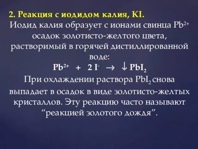 Реакции при участии ионов. Реакции с иодидом калия. Реакция иодида калия. Ионы свинца 2+.