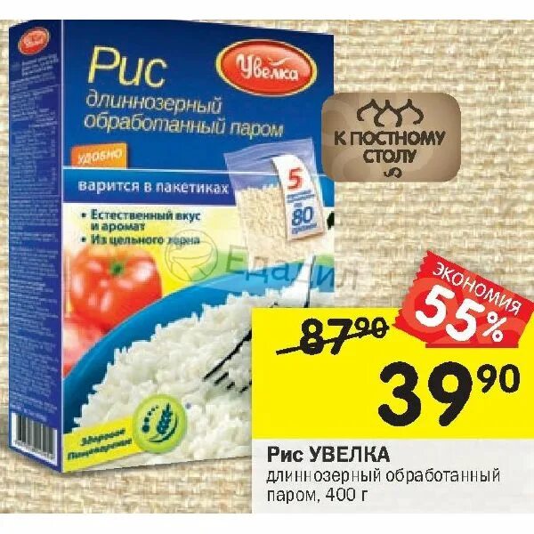 Расписание увелка южноуральск. Увелка рис длиннозерный обработанный паром Восточный 800 грамм. Крупа рис длиннозерный обработанный паром Увелка. Увелка рис длиннозерный обр паром Восточный. Кр рис Увелка обр пар 80г/5п.