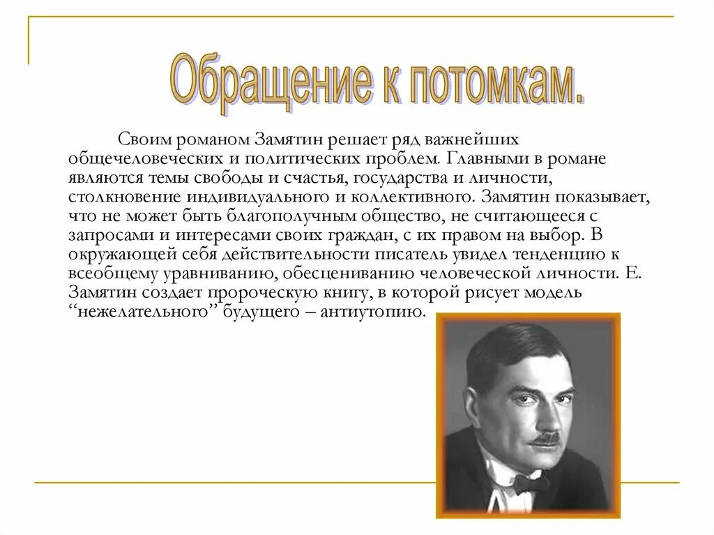 Проблемы в произведении мы Замятина. Замятин россия