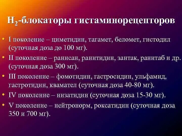 Гистаминоблокаторы 1 поколения. Блокаторы н2-гистаминорецепторов. Блокаторы н2 гистаминовых рецепторов. Блокаторы h2-гистаминовых рецепторов поколения. Ингибиторы н2-гистаминорецепторов препараты.