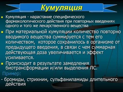 Кумуляция в фармакологии
