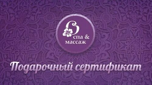 Спа массаж подарочный сертификат. Сертификат в спа. подарочный сертификат в спа. сертификат в массажный салон. подарочный сертификат в спа салон.