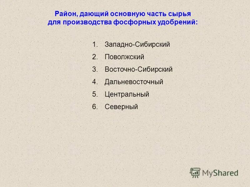 Сырье для производства фосфорных удобрений. Виды сырья для производства Минеральных удобрений. Центры производства фосфорных удобрений. Центр производства Минеральных удобрений в Западной Сибири. Перечислите центры производства минеральных удобрений