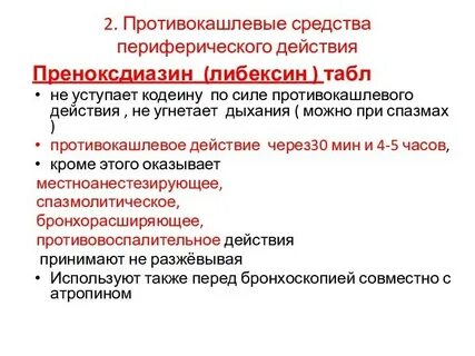 Противокашлевые средства тест