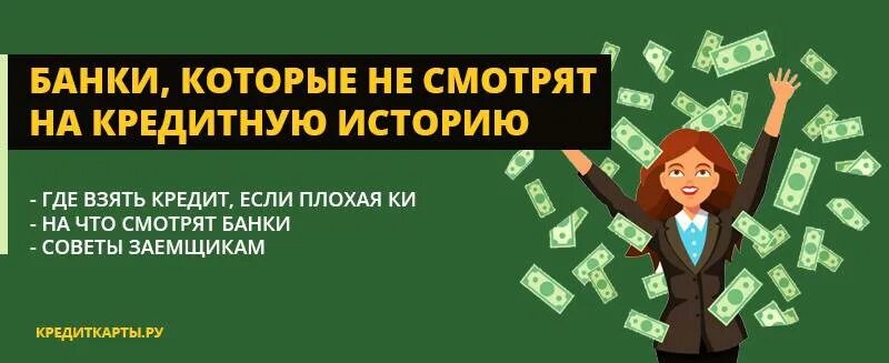 Банки не проверяющие кредитную историю. Новые банки не проверяющие кредитную историю. Кредитка с плохой кредитной историей. Банки которые не проверяют кредитную историю.