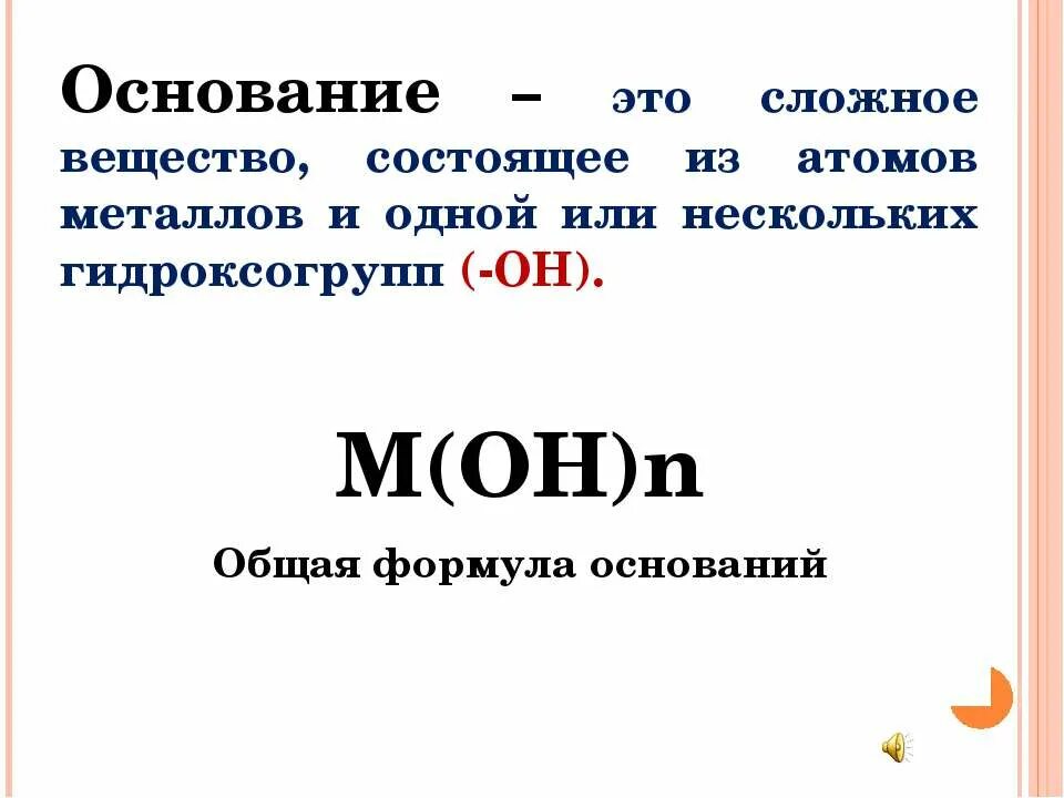 Основания после того как будет. Основания это сложные вещества. Определение основания в химии. Из чего состоит основание. Что такое основание в химии кратко.