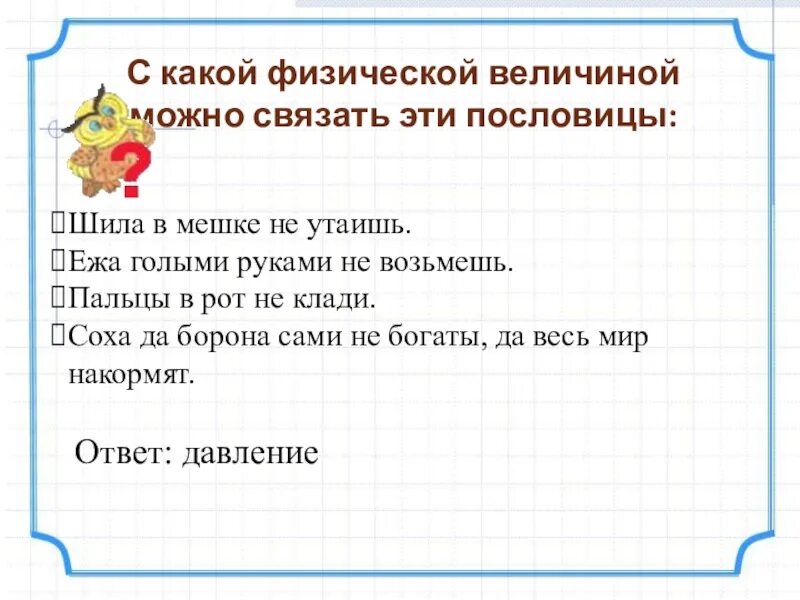 Шило в мешке пословица значение. Пословица шило в мешке не утаишь. шило в мешке не утаишь смысл пословицы. поговорка шило в мешке. объяснение пословиц шила в мешке не утаишь.