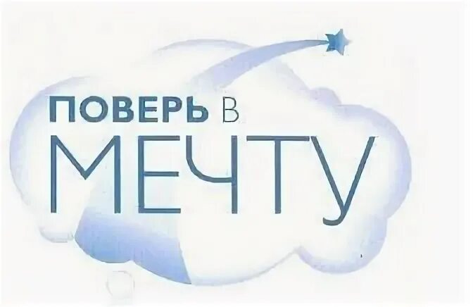 Где получить подарок поверь в мечту