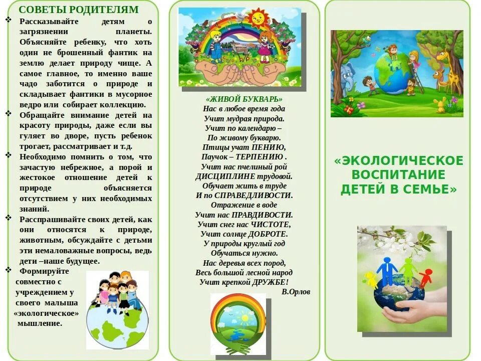 Рекомендации по экологии. Консультация экологическое воспитание детей в семье. Памятка для родителей экологическое воспитание в семье. Консультация экологическое воспитание в семье. Консультация для родителей экологическое воспитание детей в семье.