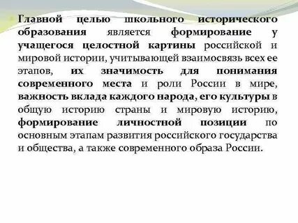 Цель школьного исторического образования