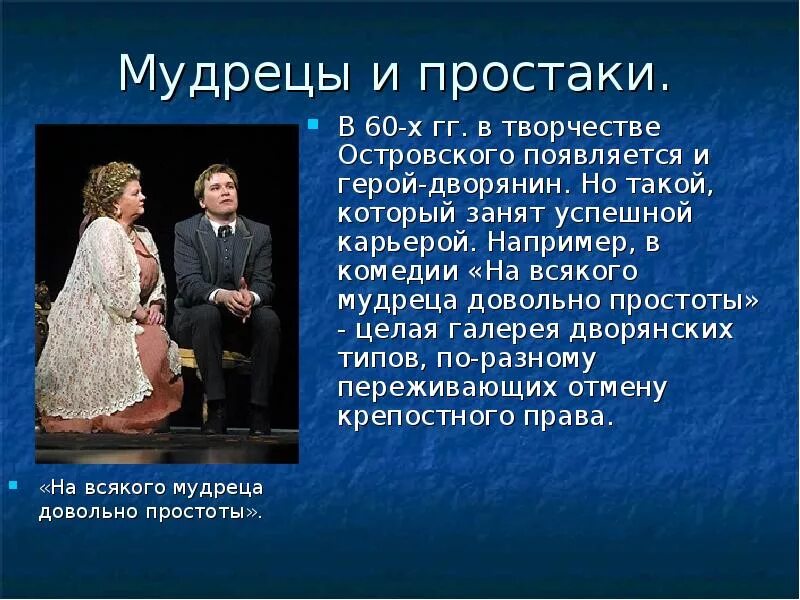 На мудреца довольно простоты значение. На каждого мудреца довольно простоты. островский на каждого мудреца довольно простоты. островский а.н. «на всякого мудреца довольно простоты». на каждого мудреца довольно простоты пословица.