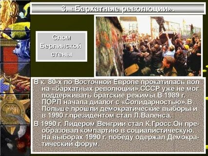 Что такое бархатные революции в восточной европе