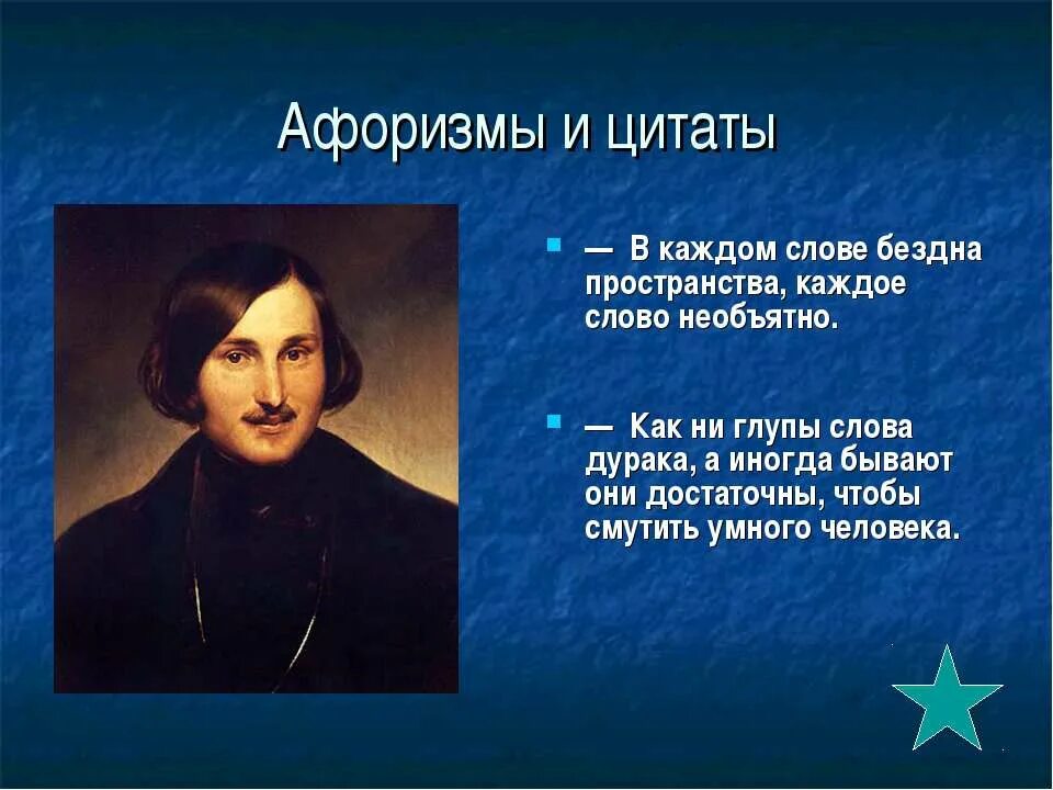 Факты жизни н в гоголя. Творческий путь Гоголя.