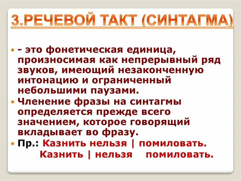 Речевая фраза это. Речевой такт. Синтагма и речевые такты. Речевой такт примеры. Синтагма это в фонетике.