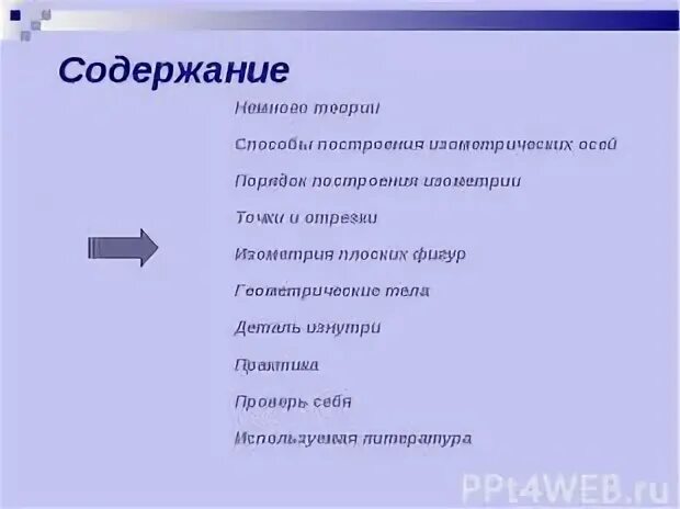 Немного содержание