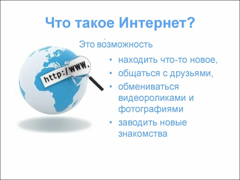 Интернет. Инт. Интер. Интернет картинки. Постарайся найти в интернете