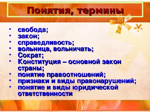 Понятия свобода справедливость добро. Добро и справедливость. Понятия свобода справедливость добро. Понятия свобода справедливость добро. Мера свободы это в обществознании.