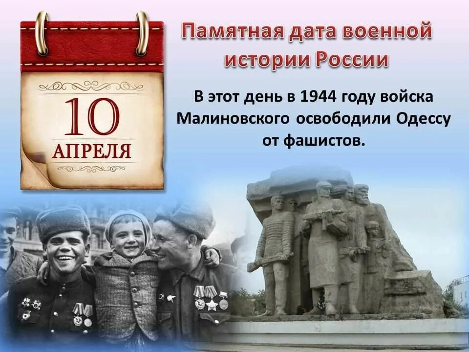 4 Апреля памятная Дата военной истории России освобождение. Освобождение Одессы 10 апреля 1944 года. Памятная Дата в истории России 10 апреля 1944 года. 3 Апреля памятная Дата военной истории России. 1944 год словами