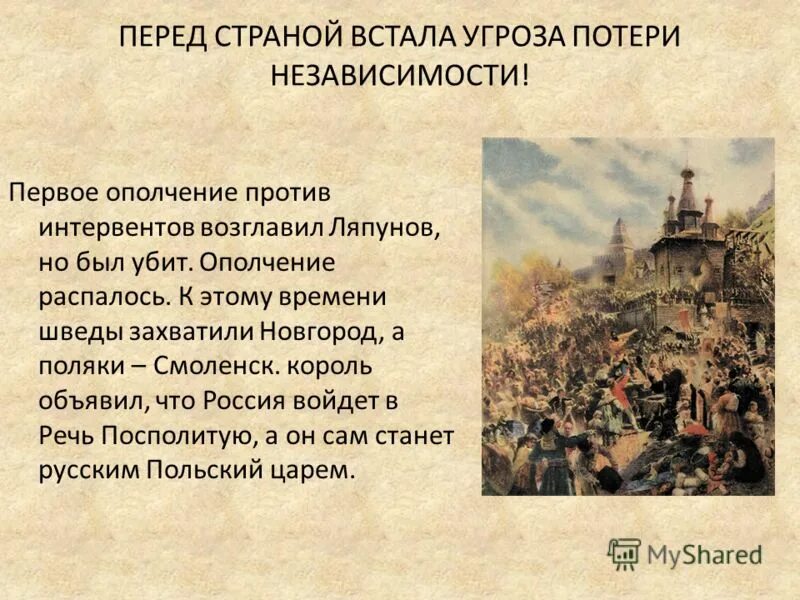 минин и пожарский собирают ополчение в нижнем новгороде. сколько было ополчений. окончание смутного времени 7 класс кратко 1 ополчение. участники второго ополчения смута. первое народное ополчение в 1611 г.