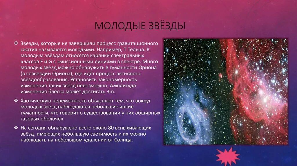 Примером звезд является. Наблюдение переменных звезд. примеры молодых звезд. молодые звезды примеры звезд. молодые переменные звезды.