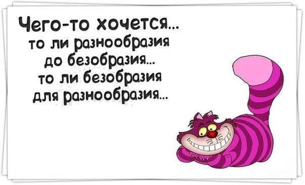 Они сами не знают чего хочу. Чего-то хочется. Хочется безобразия для разнообразия. Картинки чего то хочется. Хочется безобразия для разнообразия картинки.