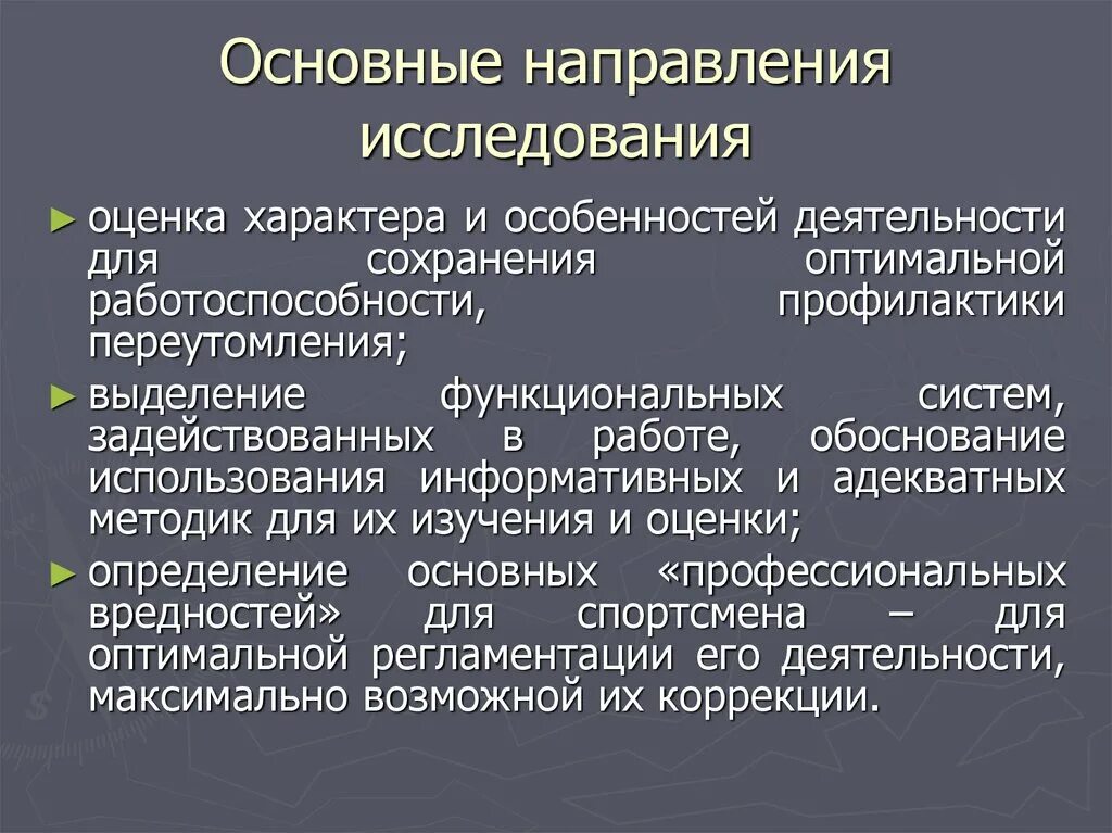 Основные тенденции исследования. Направление на исследование. Основные направления исследований. Основные направления в исследовании сознания. Современные подходы к исследованию сознания.