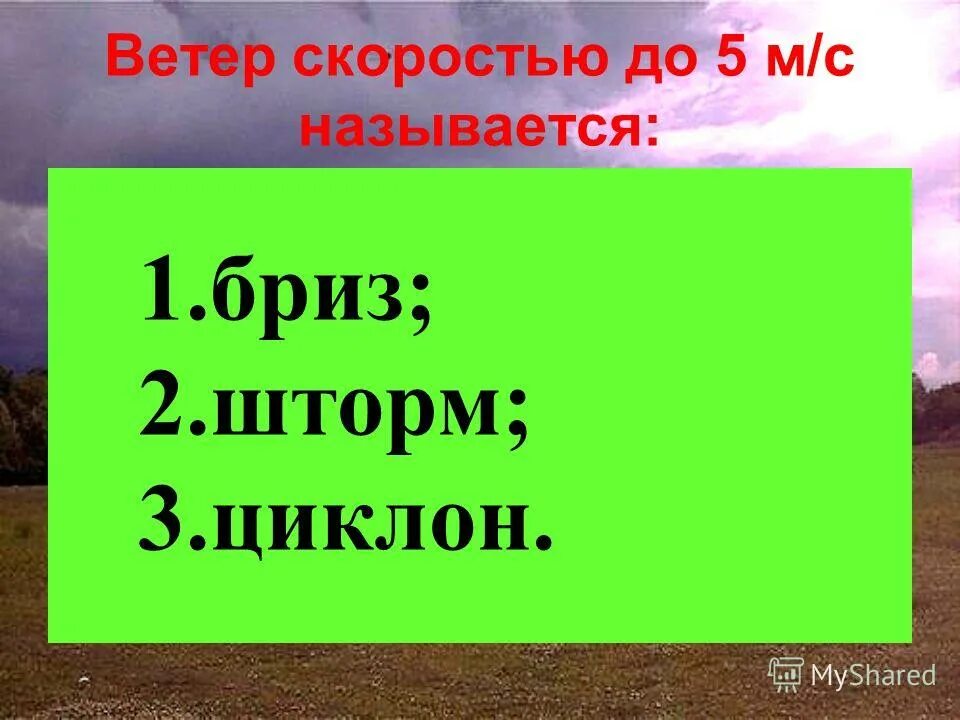 Сила ветра измеряется его скоростью кто из ученых. Ученый создавший шкалу силы ветра. Ветер скоростью до 5 м/с называется. Ветер скоростью до 5 м/с называется Бриз шторм.