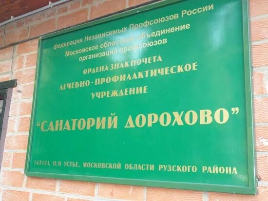 Санатории дорохово реабилитационный центр. Руза санаторий дорохово. Санатории дорохово реабилитационный центр. Дорохово москва санаторий. Лпу санаторий дорохово.