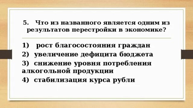 Что является одним из результатов перестройки в экономике. Один из результатов перестройки в экономике. Что является результатом перестройки в экономике. Что является одним из итогов "перестройки"?. Что из названного является результатом