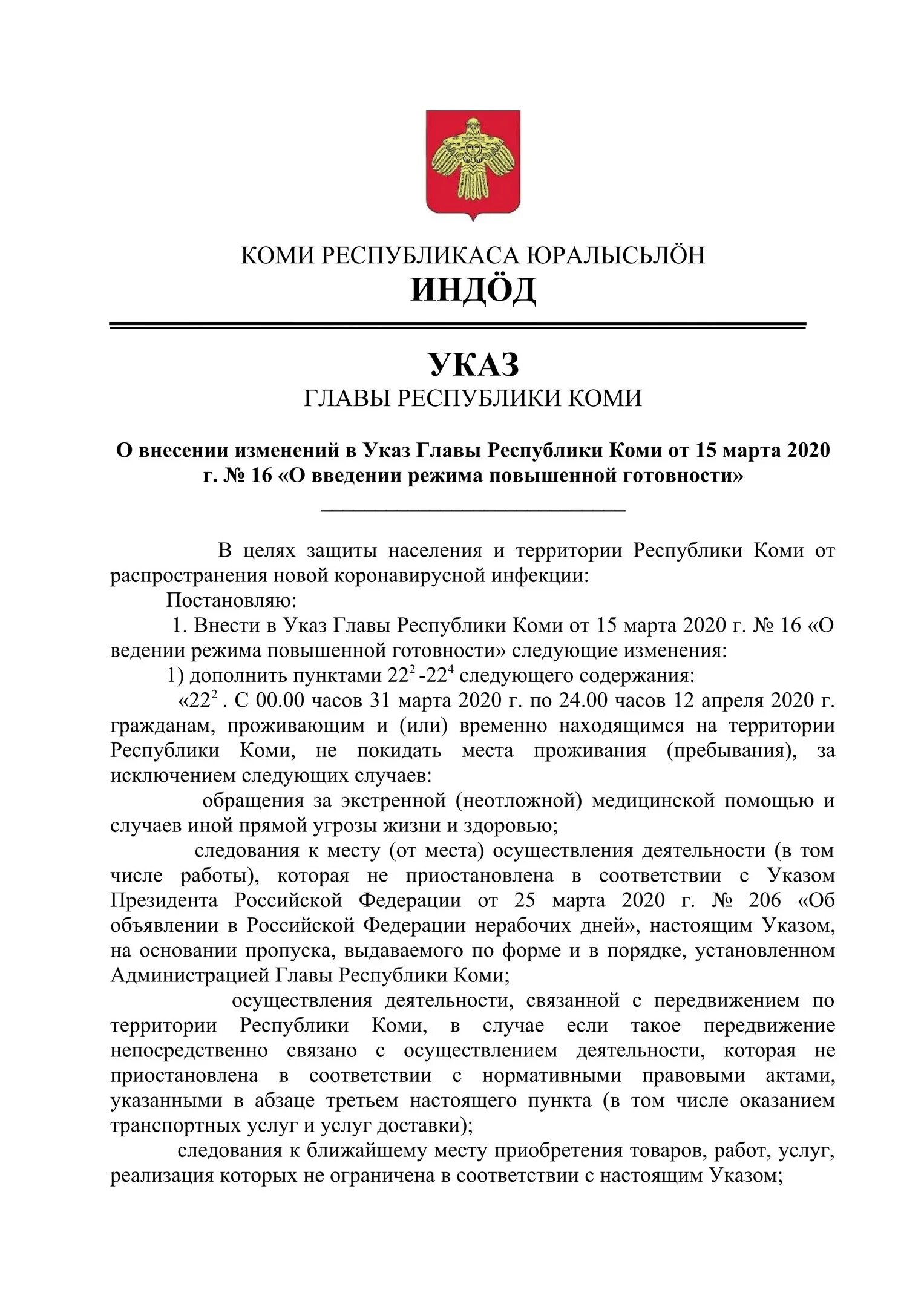 Указ главы Республики Коми. Указ президента о введении режима повышенной. Указ главы. Указ главы Республики Коми от 20.10.22. Указы республика коми