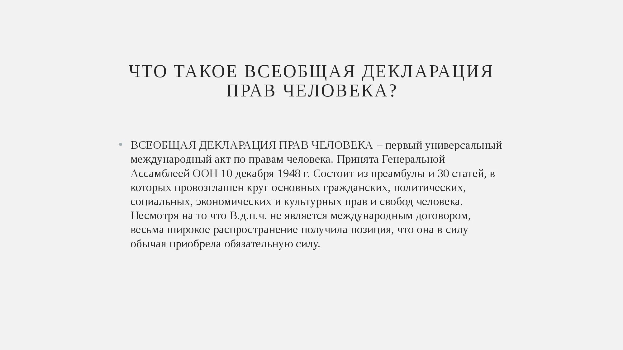 Первый Международный акт по правам человека. Декларация прав. Международный пакт о гражданских и политических правах. Всеобщая декларация прав человека.