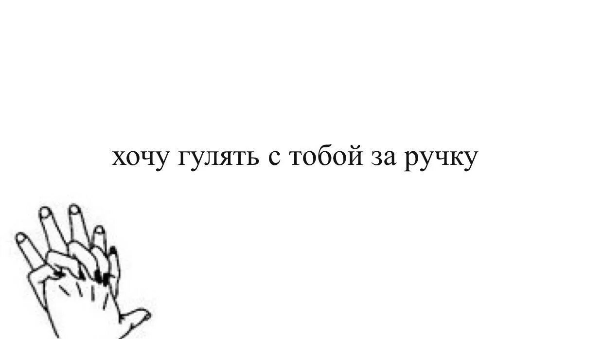 Жопой погуляй. Хочу погулять с тобой. Я хочу гулять. Хочу гулять с тобой картинки. Я хочу с тобой погулять.