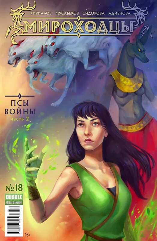 Мироходцы баббл. Мироходцы обложка. Баббл комикс мироходцы. Мироходцы комикс. Мироходцы баббл.