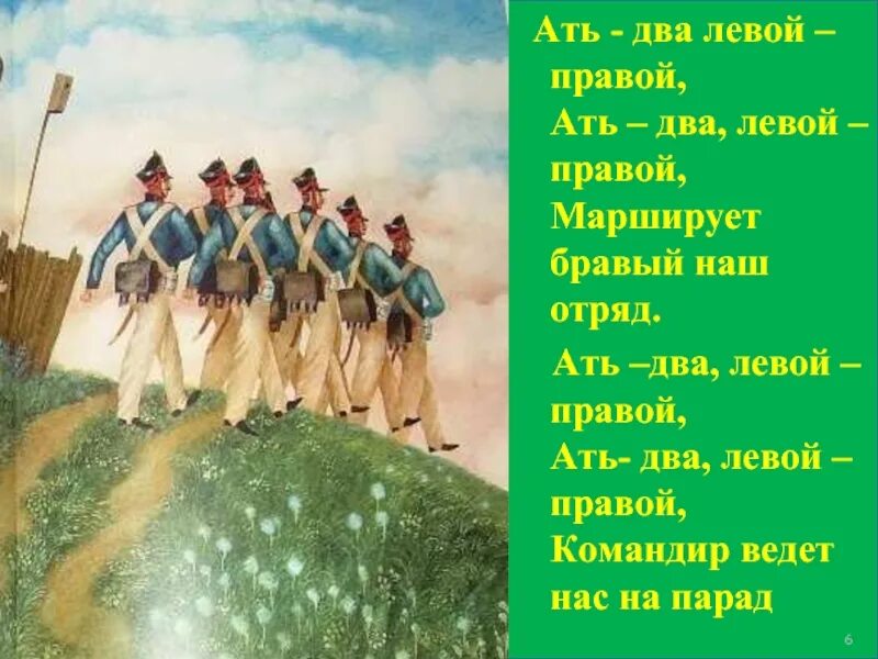 Ать два левой ать два правой. Раз два левой текст. Ать левой правой маршируем правый наш отряд. Левой левой марширует наш отряд. Левой левой мы шагаем смело