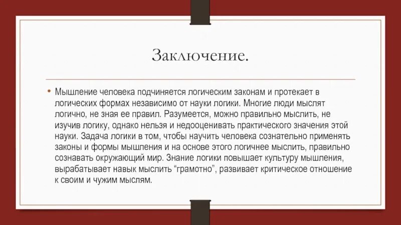 Мысль заключенная в произведении. Мышление вывод. Логическое мышление вывод. Мышление заключение. Заключение в логике.