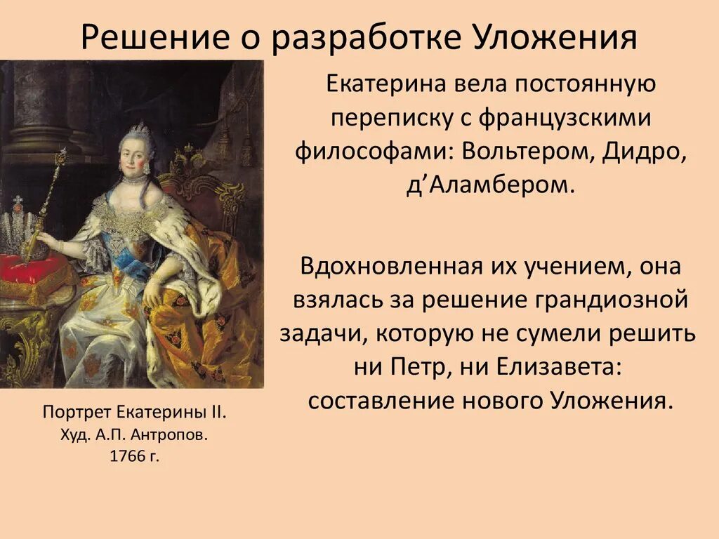 Разработка наказа уложенной комиссии дата. Антропов портрет Екатерины 2 1766. «Портрет Екатерины II» 1762 год Антропов. Портрет Екатерины 2 Антропова.