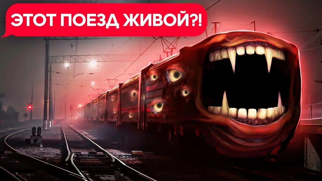 Поезд монстр. Поезд scp поезд пожиратель. Train eater тревор хендерсон. Поезд пожиратель тревор хендерсон. Хагги вагги поезд пожиратель.