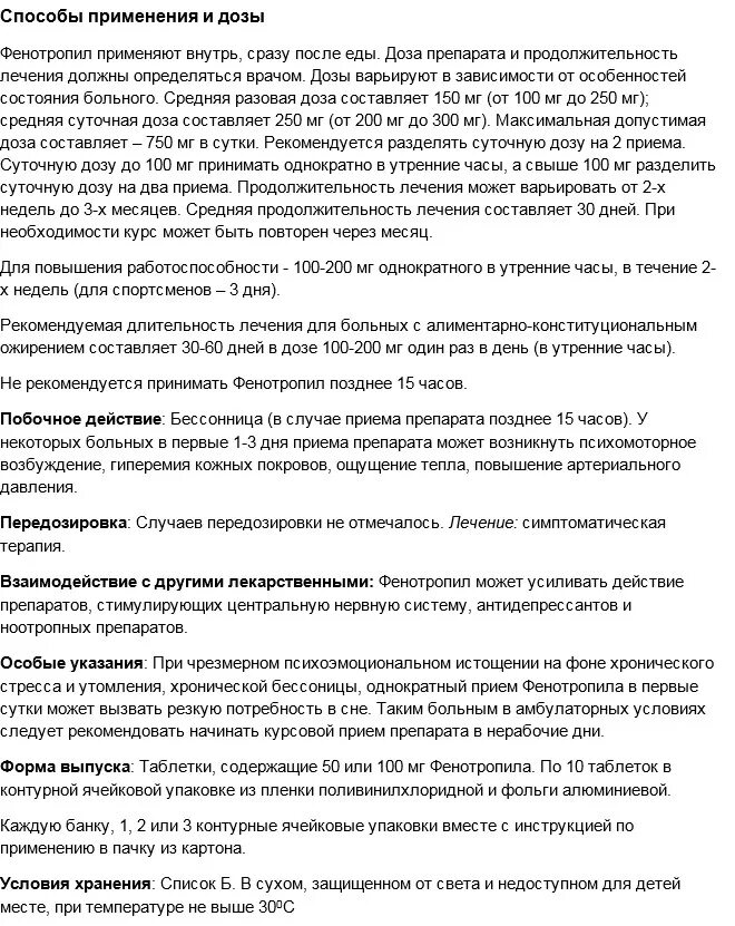 Фенотропил отзывы врачей. Фенотропил 100мг таб показания к применению. Фенотропил инструкция. Фенотропил таблетки инструкция по применению. Инструкция фенотропила.