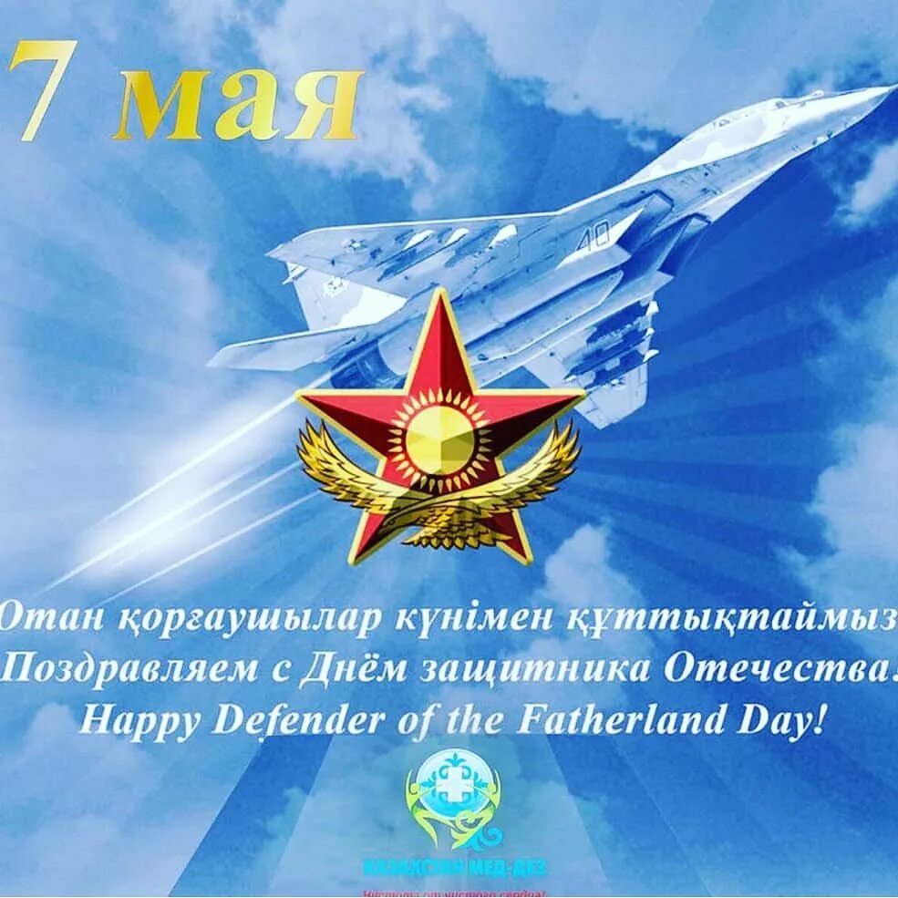 Через сколько 7 мая. День защитника отечества казахстан. 7 мая день защитника отечества. с 7 мая поздравления. защитники отечества.