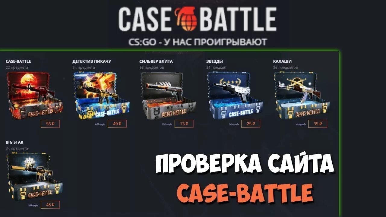 Case battle симулятор. Кейс батл. battle кейсы. case battle кейсы. кейс батл логотип.